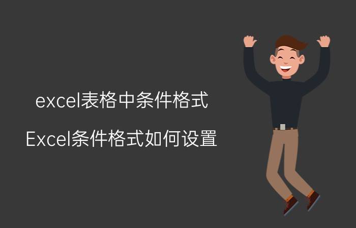 excel表格中条件格式 Excel条件格式如何设置？